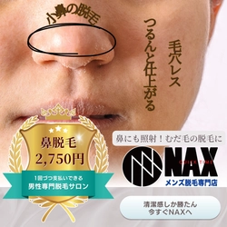 【小鼻ケア】メンズNAXの人気部位！こぞって予約が入る”鼻”の脱毛ができる脱毛サロン