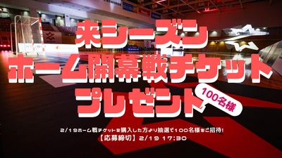 【来シーズンホーム開幕戦チケットプレゼント】2/19ホーム戦チケット購入者より抽選で100名をご招待！