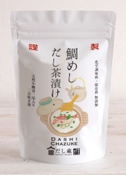 鯛めしでそのまま食べても、おだしをかけて 鯛だし茶漬けで食べても、1回で2度楽しめる 鯛だし茶漬けを10月1日発売