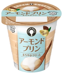 クリームがおいしく包み込む、ご褒美スイーツ！ 『CREAM(クリーム) SWEETS(スイーツ)　アーモンドプリン』（110g）