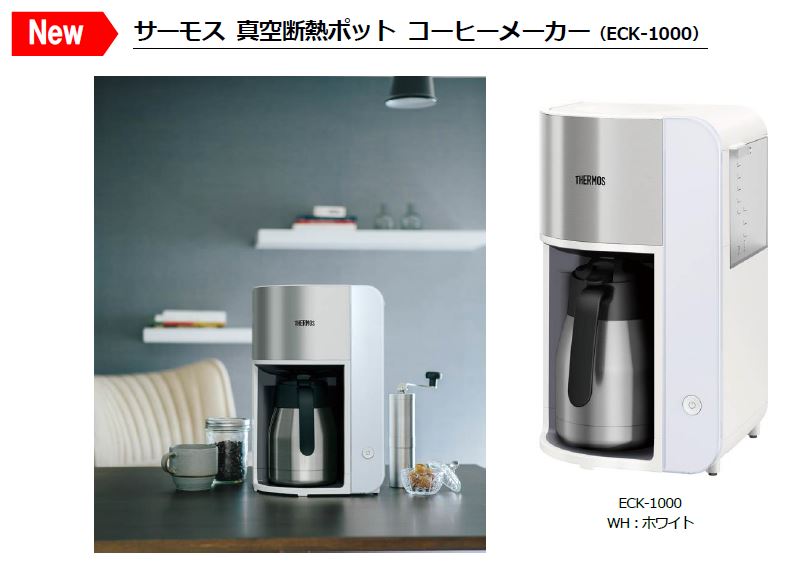 サーモス 真空断熱ポット コーヒーメーカー（ECK-1000）』 | NEWSCAST