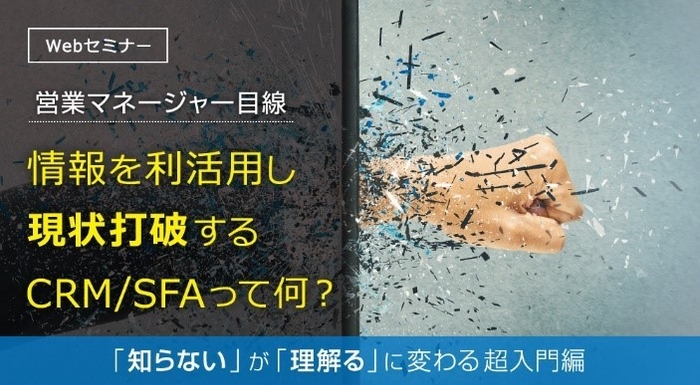 情報を利活用し現状打破するCRM/SFAって何?