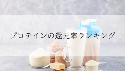 【2026年2月版】ふるさと納税でもらえる『プロテイン』の還元率ランキングを発表