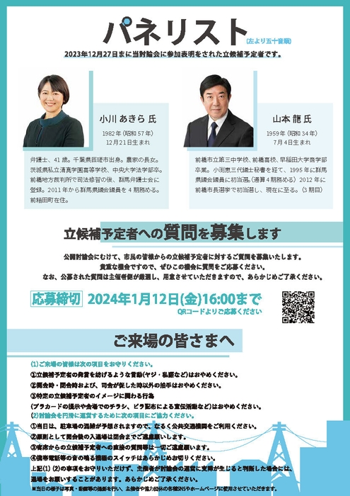 前橋市長選挙公開討論会チラシ裏