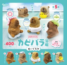 【手のひらの癒し】お風呂に入るカピバラがカプセルトイに。『お風呂大好きカピバラ浴場　ぬいぐるみ』を発売
