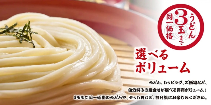 うどん３玉まで同一価格