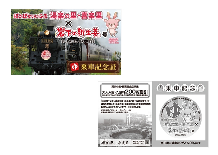 「ぽかぽかいいふろ 湯楽の里・喜楽里×岩下の新生姜号」乗車記念証（湯楽の里・喜楽里全店共通割引クーポン付）