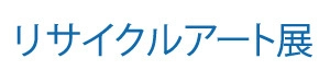 リサイクルアート展実行委員会