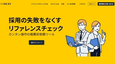 失敗しない採用活動へ、リファレンスチェックを完全DX！ 推薦状型リファレンスチェックサービス「プルコン」提供開始