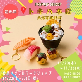 大分・トキハ本店にて食品サンプル専門店「デザインポケット」期間限定POP UP開催