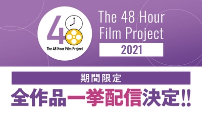 カンヌ国際映画祭へとつながる短編映画祭「The 48 Hour Film Project 2021」全作品を期間限定配信！