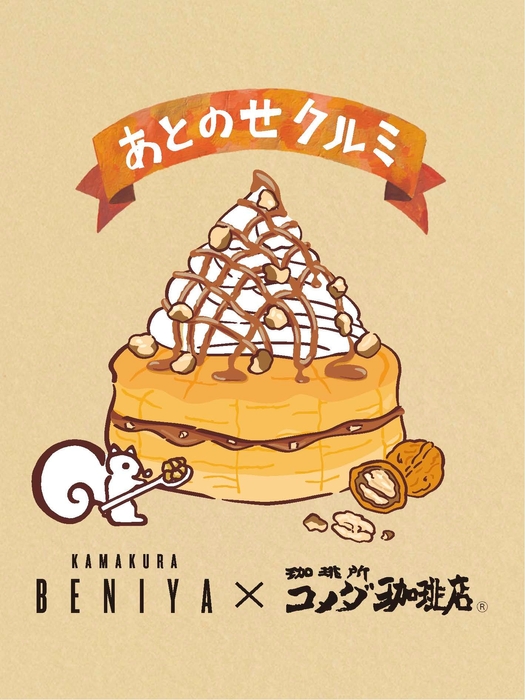 あとのせクルミ