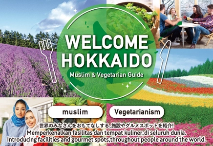 ～世界中のみなさんをおもてなしする 施設やグルメスポットを紹介！～　 WEBサイト「WELCOME HOKKAIDO」 北海道の多様な食文化に対応した飲食店・施設を146件掲載