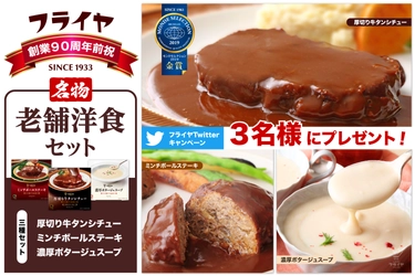 老舗洋食店「レストランフライヤ」創業90周年記念！ 『老舗洋食セット』のプレゼントキャンペーンを12月5日～開催