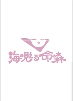 「海の見える命の森」学生委員会 実行委員長　毛利 圭佑