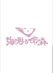 南三陸町「海の見える命の森」×「大川伝承の会」　 ～自助共助プログラムに関するご案内～