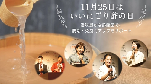 【11月25日は「いいにごり酢の日」制定 記念セミナー】 古くて新しい“江戸の食薬、酢酸菌にごり酢”　 旨味豊かな酢酸菌で、腸活・免疫力アップをサポート