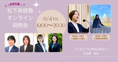 松下政経塾 第45期新入塾生募集 女性対象オンライン説明会開催　 【2023年8月4日(金)19:00～20:30】