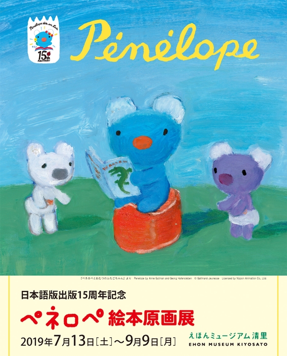 『ペネロペとおむつのふたごちゃん』より　Penelope by Anne Gutman and Georg Hallensleben