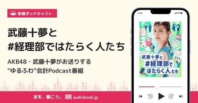 AKB48武藤十夢がMC！経理・会計実務などが学べる CPAラーニングがPodcast番組「武藤十夢と#経理部で はたらく人たち」を10/19(水)から配信開始