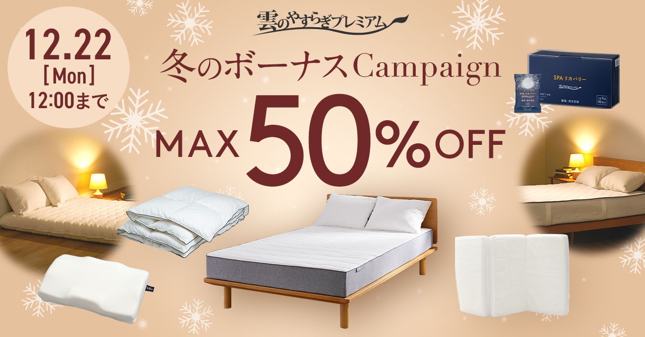 雲のやすらぎプレミアム【冬のボーナスキャンペーン】開催 | 株式会社