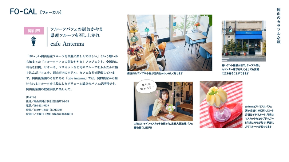 「旅色FO-CAL」岡山県特集:大友花恋さん