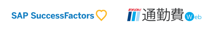 「SAP(R) SuccessFactors(R)」と「駅すぱあと 通勤費Web」のロゴ