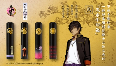 「刀剣乱舞-ONLINE-」×伝統工芸「甲州手彫印章」　 大倶利伽羅など4振りモチーフの黒水牛印鑑が登場！