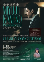 ピアニスト金子三勇士出演　『すべての子どもたちに明るい未来を』がテーマのDaikiGroupチャリティーコンサート2026『リスト×ベートーヴェン～偉大なる作曲家たちの運命の出会い～』開催決定