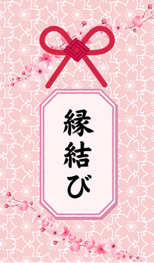 縁結び