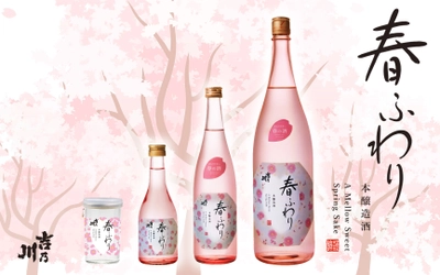 新潟の老舗蔵元「吉乃川」、春季限定の日本酒『春ふわり』を 2月4日より蔵出し開始！お花見や女子会、祝いの席に最適