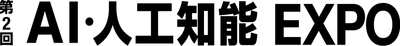 AIを利用した全文検索・情報活用システム QuickSolutionを、第2回 AI・人工知能 EXPOに出展いたします。