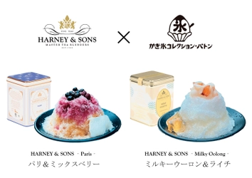 HARNEY & SONS、初のコラボかき氷メニュー登場！ 「かき氷コレクション・バトン」で販売開始