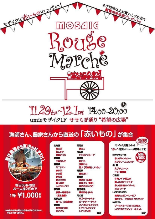 「MOSAIC Rouge Marche」告知チラシ