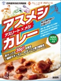受講生 埼玉県加須市の「加須市振興雇用協議会」坂巻健治さんが開発した「アスメシカレー」