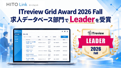 『HITO-Linkエージェント』「ITreview Grid Award 2026 Fall」の求人データベース部門「Leader」受賞