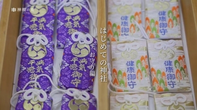 『はじめての神社 ~お守り編~』