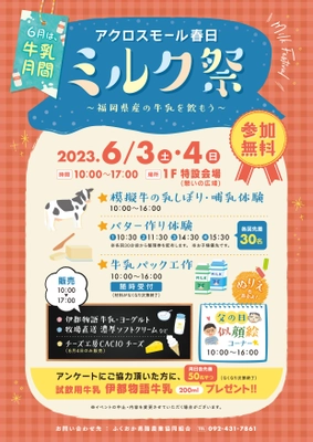 牛乳をもっと身近に！『ミルク祭～福岡県産の牛乳を飲もう～』 6月3日(土)・4日(日)開催