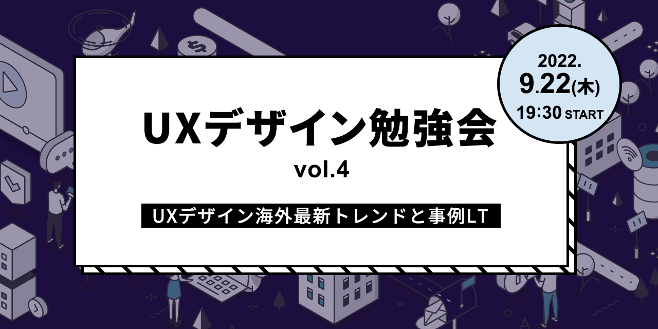 UXデザイン勉強会vol.4 ～UXデザイン海外最新トレンドと事例LT～開催