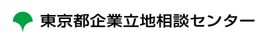 東京都企業立地相談センター