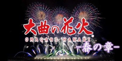 軒先、「大曲の花火 -春の章-」でTicket Passを導入
