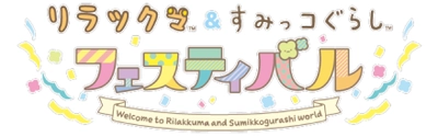 大人気キャラクターが夢のコラボレーション! リラックマ&すみっコぐらし フェスティバル 2020年春、横浜にて初の大型コラボ展示イベントが開催決定!! 1月10日(金)より前売券発売開始!限定ぬいぐるみ付きチケットも!!