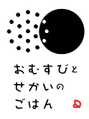 ロゴ(おむすびとせかいのごはん)
