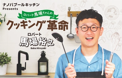 ロバート馬場がナノバブル調理を2年間検証　 「減塩なのにおいしい」を実現　 BS12『ロバート馬場ちゃんのクッキング革命』で見えてきた 新たな調理技術の可能性