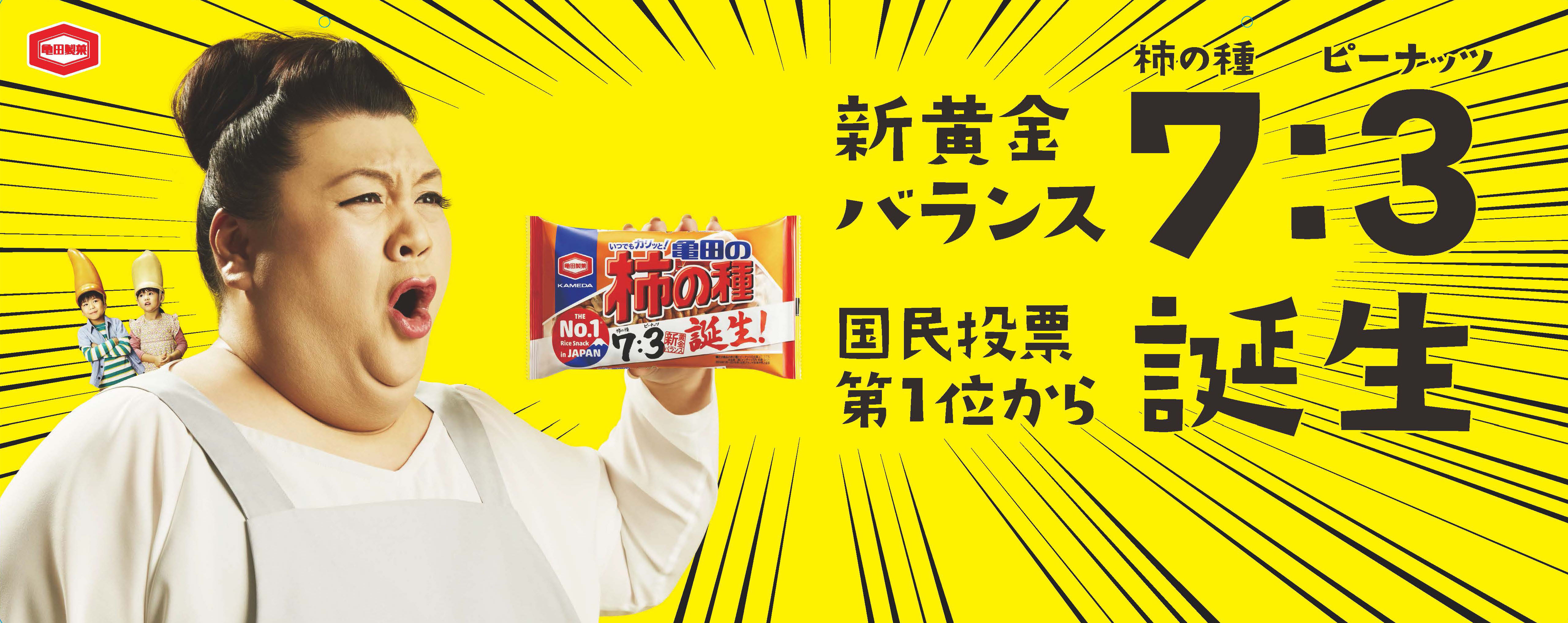 亀田の当たり前が変わります！ 国民投票の結果を受け、長年の歴史が遂に塗り替えられる 「200g亀田の柿の種6袋詰」新黄金バランス「柿の種７：ピーナッツ３」発売！