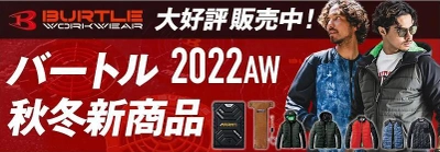 ランドマーク、バートル社「サーモクラフト」など2022秋冬作業服　 仕事着専門ECサイト「ユニフォームタウン」にて 9月5日(月)予約開始