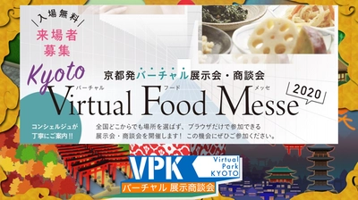 京都発　バーチャル展示会・商談会　 京の厳選こだわり食品新発見 「Kyoto Virtual Food Messe 2020」を開催