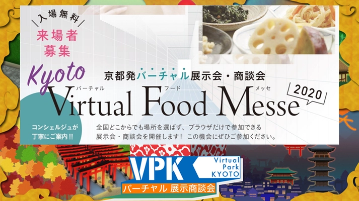 京都発　バーチャル展示会・商談会　 京の厳選こだわり食品新発見 「Kyoto Virtual Food Messe 2020」を開催