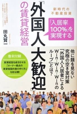 「外国人大歓迎の賃貸経営」のノウハウをまとめた書籍が 丸善丸の内本店でビジネス書部門週刊売上第1位、 紀伊國屋書店新宿本店で総合部門週間売上第1位を獲得！
