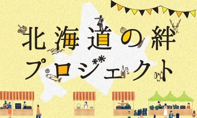 つなげる未来プロジェクト　 三井アウトレットパーク札幌北広島Presents  北海道日本ハムファイターズスペシャルイベント開催